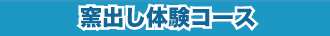 窯出し体験コース