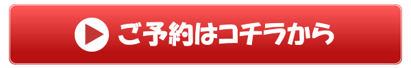 体験のご予約ははこちら