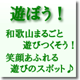 和歌山県のプレイスポット