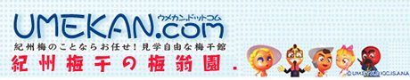 おもしろびっくりワンダフル！！みなべ新名所「梅干館」（略して「うめかん」）はこちらですよ。梅干し専門工場でウメカンの魅力を大公開しちゃいます！